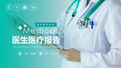 现代医疗报告医生护士工作汇报医药医学PPT模板