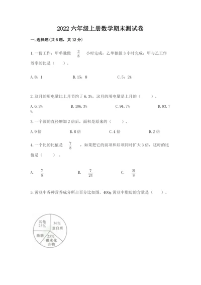 2022六年级上册数学期末测试卷附参考答案（巩固）.docx
