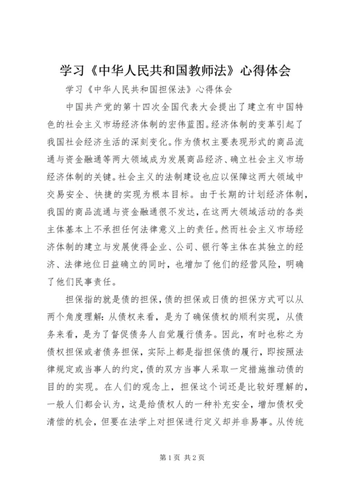 学习《中华人民共和国教师法》心得体会 (3).docx