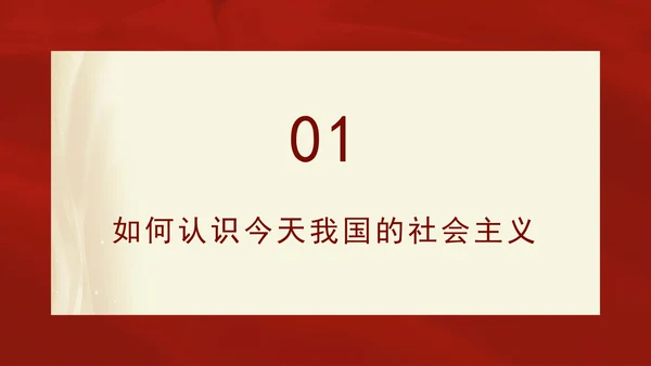 新时代深刻认识中国特色社会主义党课ppt