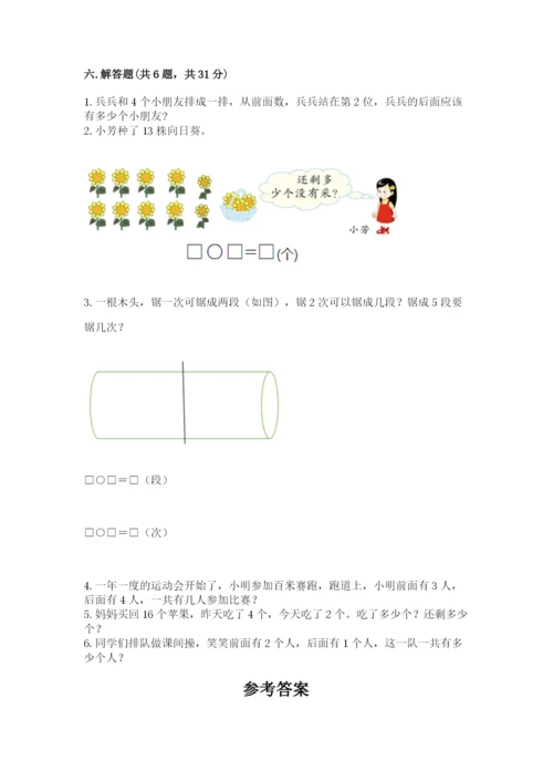 人教版一年级上册数学期末考试试卷精品含答案.docx