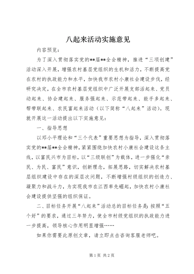 八起来活动实施意见.docx