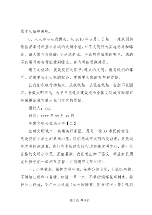 争做文明公民倡议书范文.docx