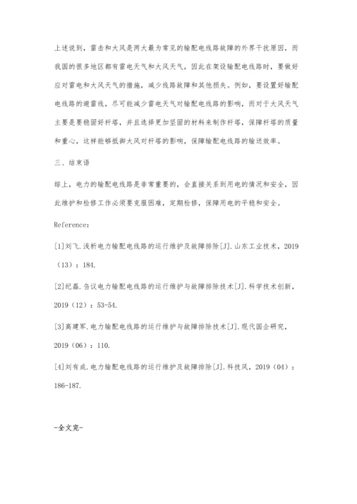 浅谈电力输配电线路的运行维护及故障排除刘小春.docx