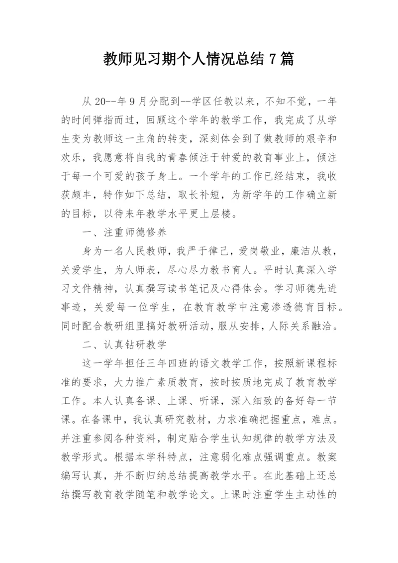 教师见习期个人情况总结7篇.docx