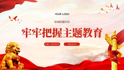 红色党政风牢牢把握主题教育思想开展好第二批主题教育PPT模板