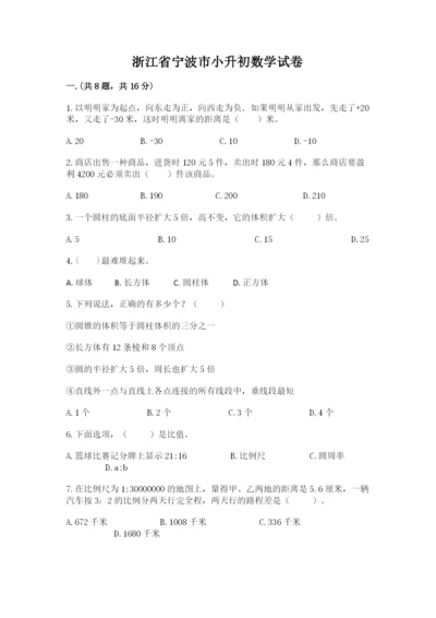 浙江省宁波市小升初数学试卷附参考答案（能力提升）.docx