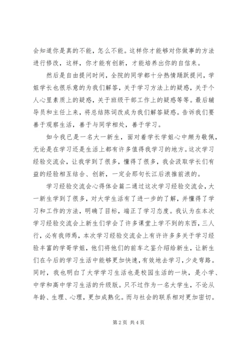 学习经验交流会心得体会.docx