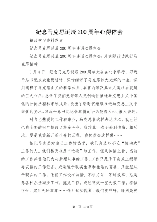纪念马克思诞辰200周年心得体会 (6).docx