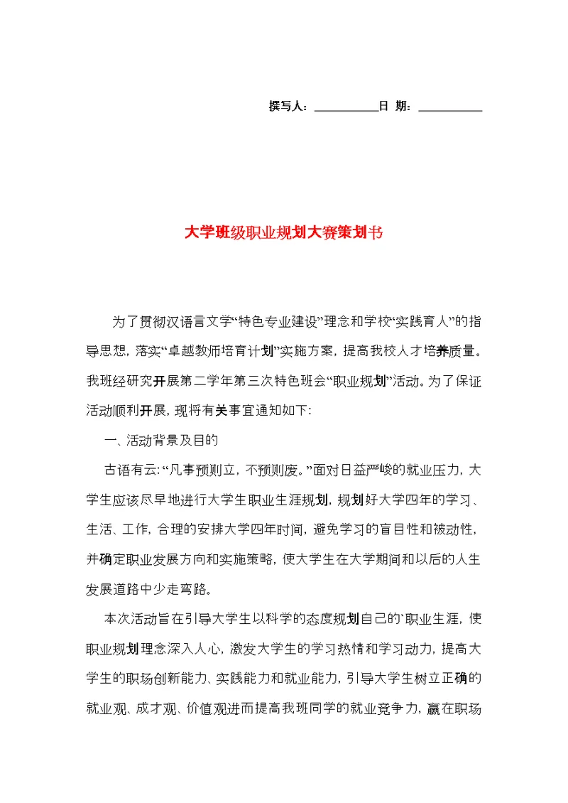 大学班级职业规划大赛策划书