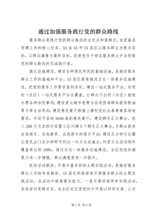 通过加强服务践行党的群众路线 (2).docx