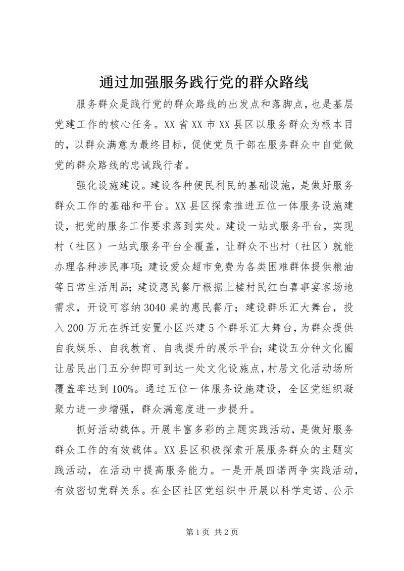 通过加强服务践行党的群众路线 (2).docx