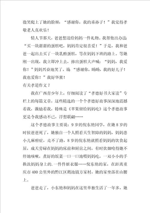 有关孝道作文7篇