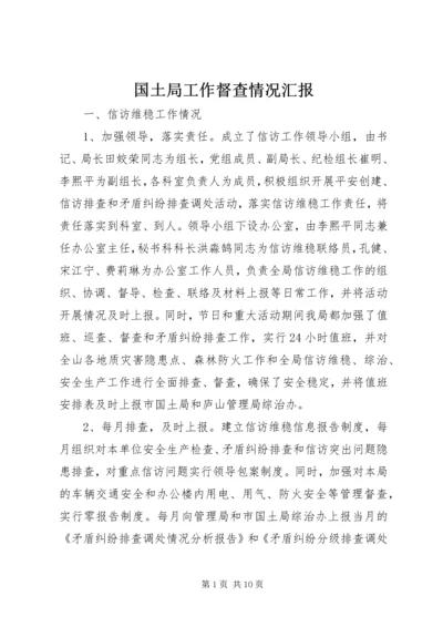 国土局工作督查情况汇报.docx