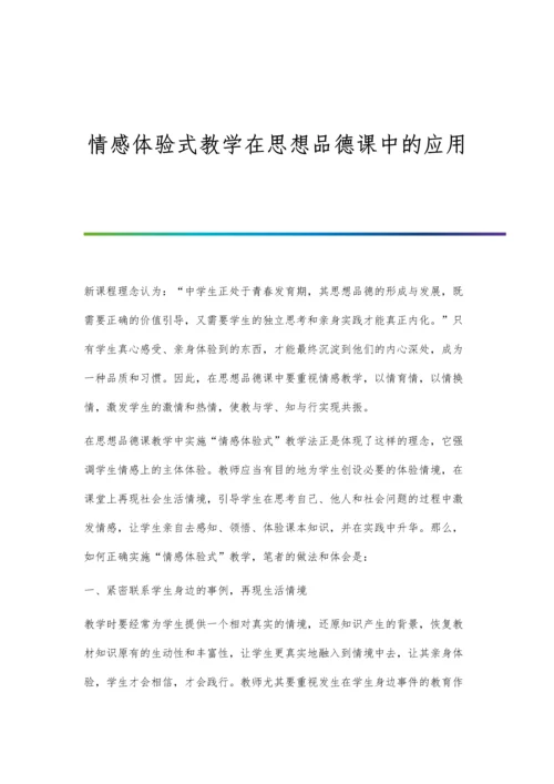 情感体验式教学在思想品德课中的应用.docx