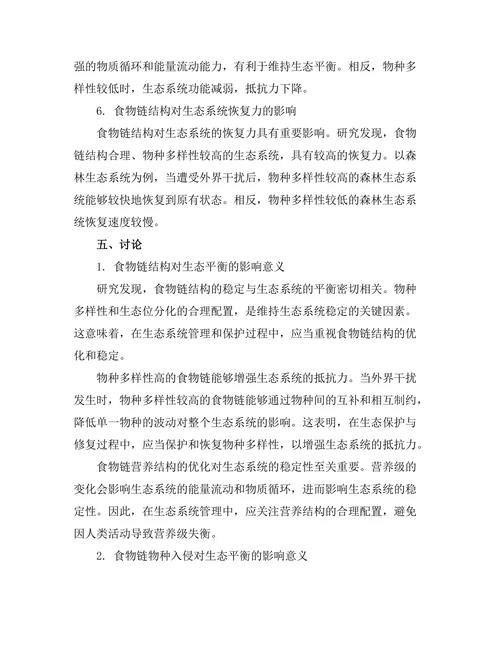 食物链对生态平衡的影响分析