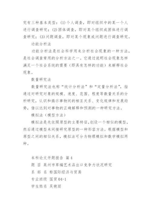 本科论文开题报告最新精编.docx