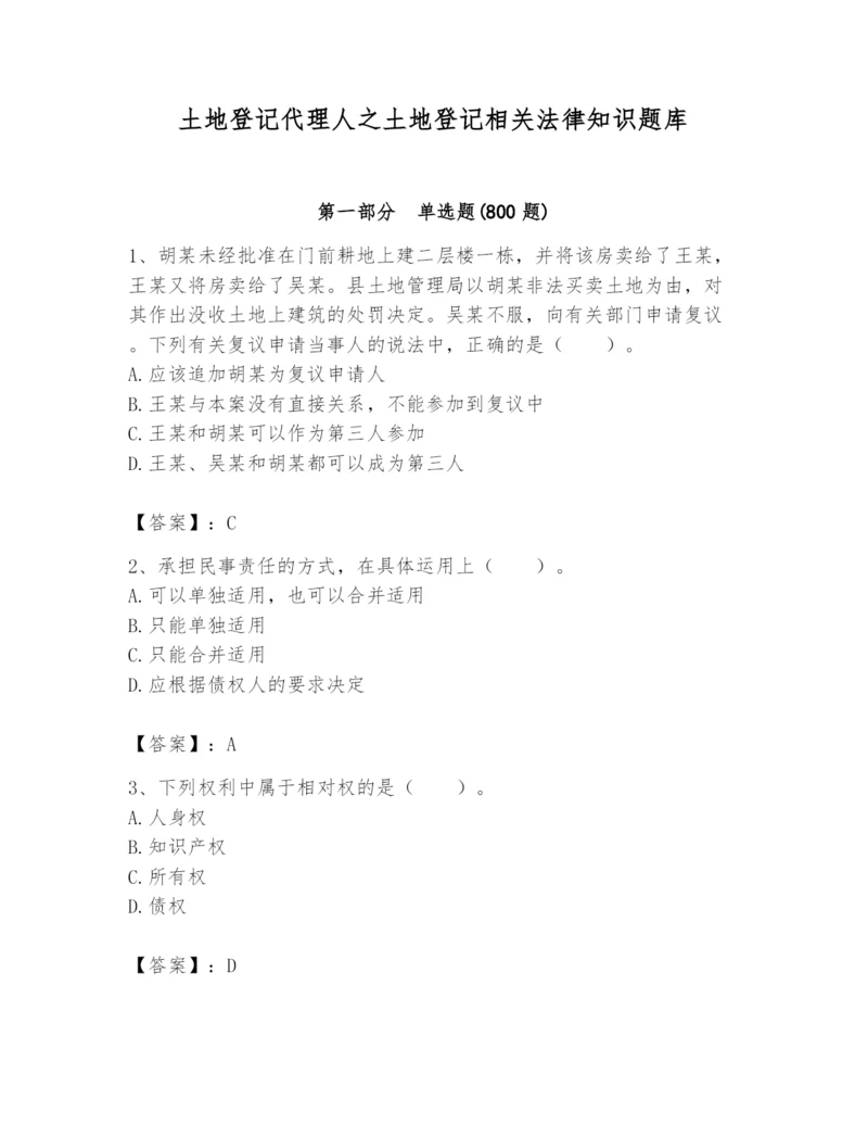 土地登记代理人之土地登记相关法律知识题库精品（基础题）.docx