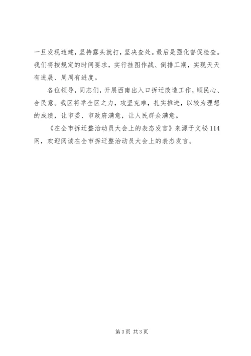 在全市拆迁整治动员大会上的表态发言.docx