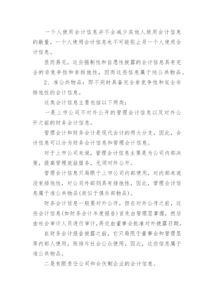 会计信息的商品本质论文.docx