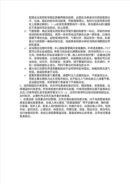 意外拔管的原因分析及预防