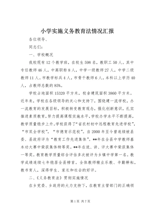 小学实施义务教育法情况汇报.docx