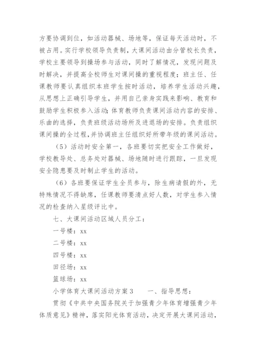 小学体育大课间活动方案.docx