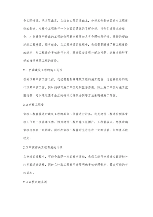 建筑工程造价预算审核工作要点分析陈凤.docx