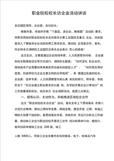 职业院校校长访企业活动讲话送审稿