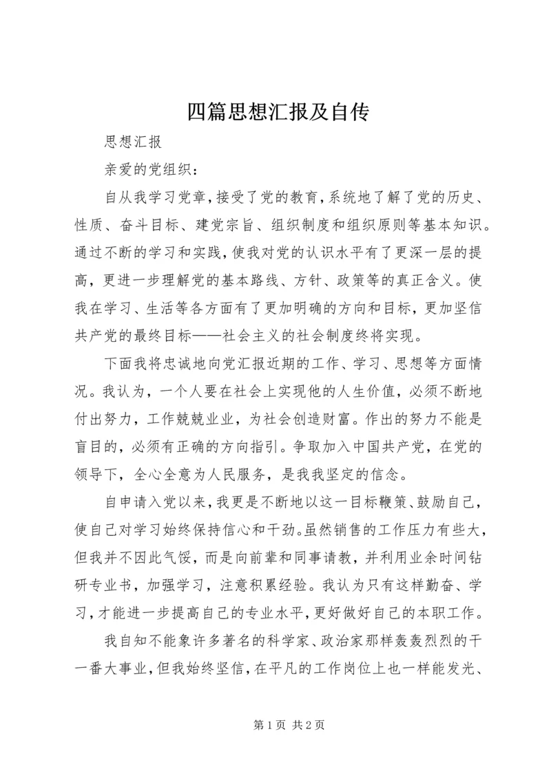 四篇思想汇报及自传 (4).docx