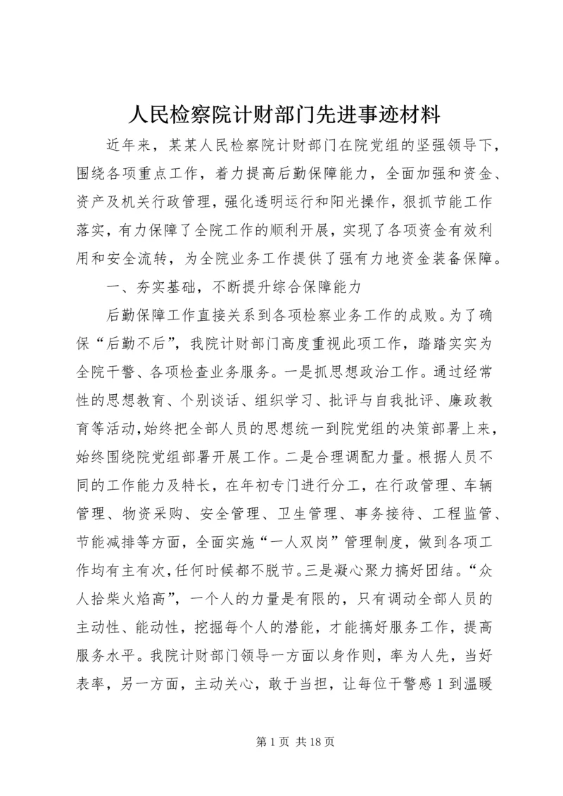 人民检察院计财部门先进事迹材料.docx