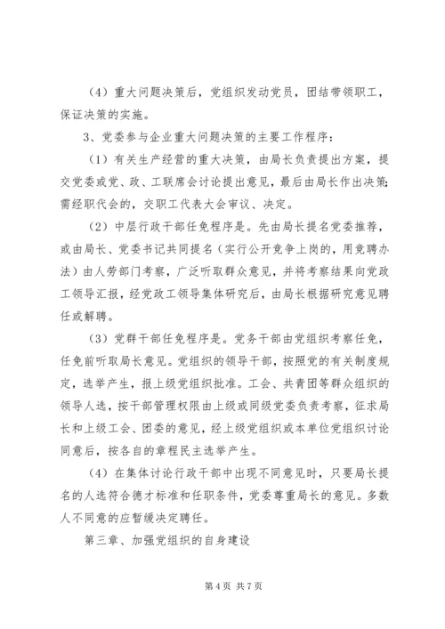 企业党委工作制度精编.docx