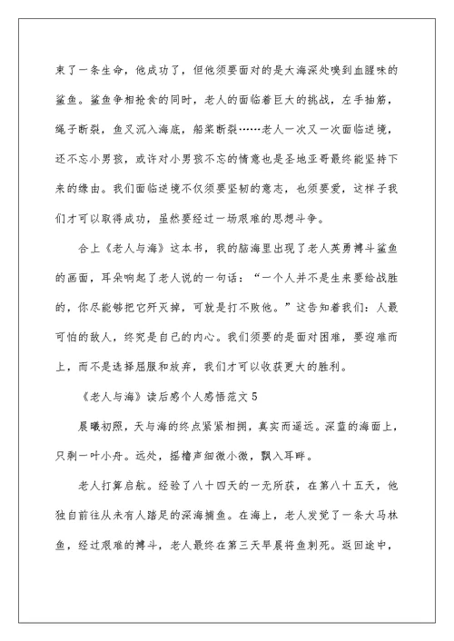 《老人与海》读后感个人感悟范文五篇