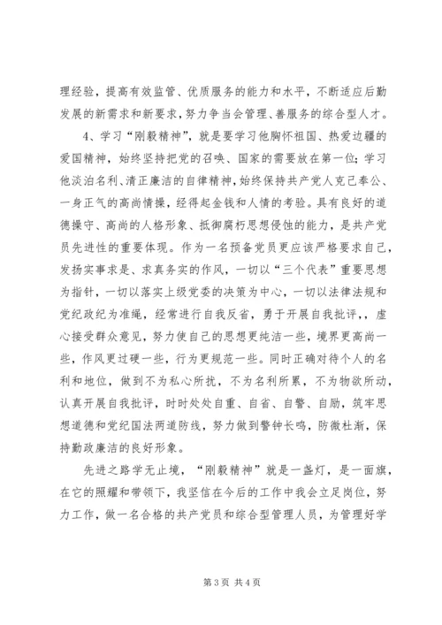 学习陈刚毅立足岗位不断提高自己.docx