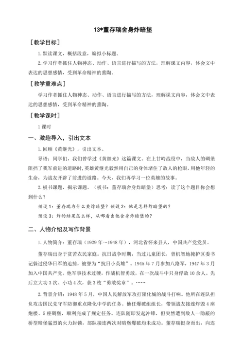 统编版六下13.董存瑞舍身炸暗堡（教案含反思）