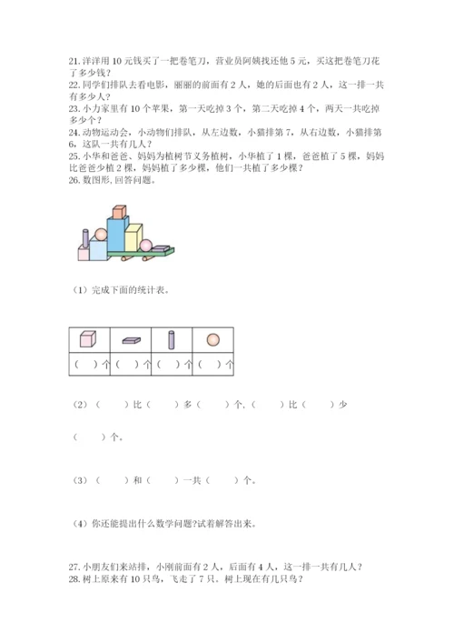小学一年级数学应用题大全及一套参考答案.docx
