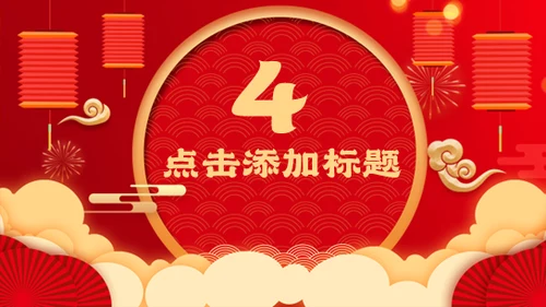 元旦快乐中国年春节新年通用PPT模板