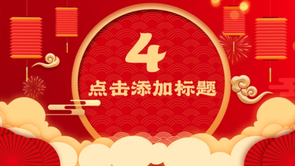 元旦快乐中国年春节新年通用PPT模板