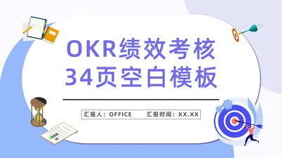 OKR绩效考核公司管理通用PPT模板