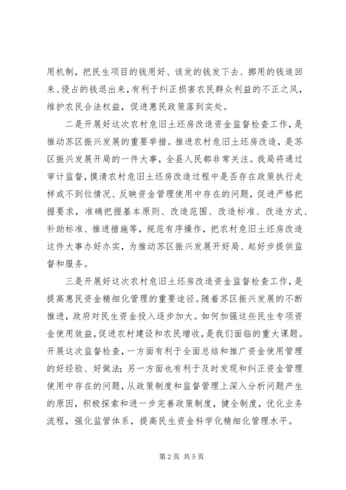 农村危旧土坯房改造资金督查会领导讲话.docx