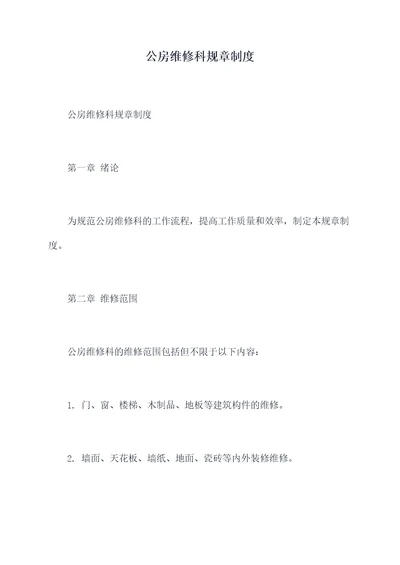 公房维修科规章制度