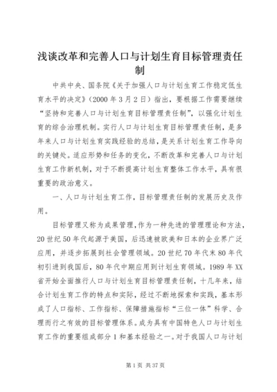 浅谈改革和完善人口与计划生育目标管理责任制.docx