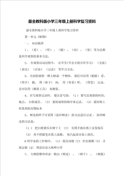 最全教科版小学三年级上册科学复习资料