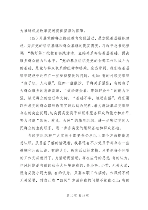 县党的群众路线教育实践活动动员会议上的讲话.docx