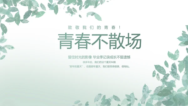 致青春毕业季青春毕业纪念册PPT