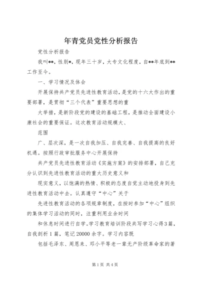 年青党员党性分析报告.docx