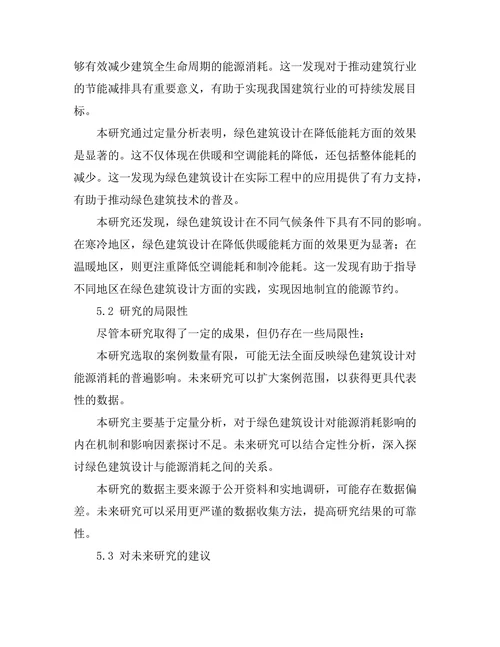 绿色建筑设计对能源消耗的影响