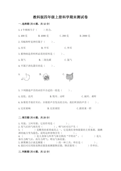 教科版四年级上册科学期末测试卷往年题考.docx