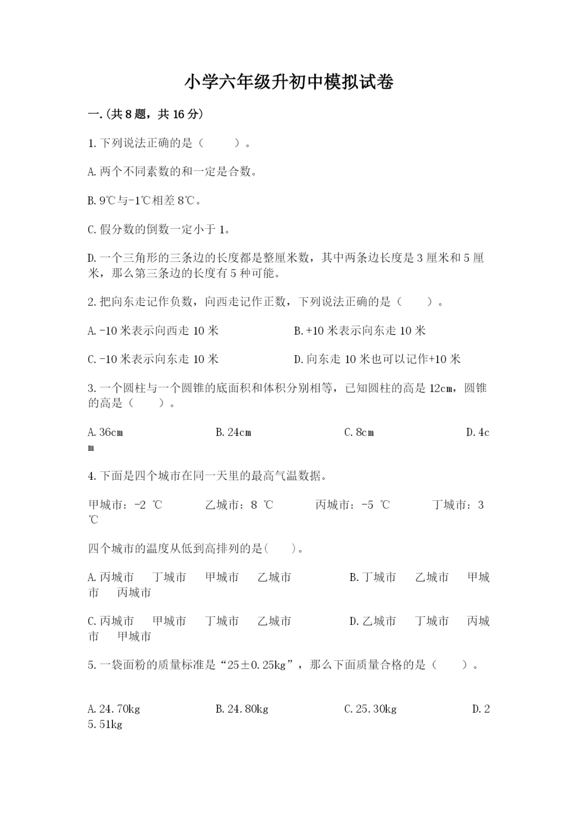 小学六年级升初中模拟试卷带答案(考试直接用).docx