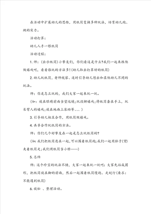 小班游戏教案纸筒教案